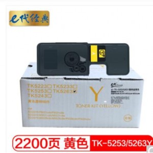 e代经典 TK-5253/5263Y墨粉盒黄色 适用京瓷TASKalfa ECOSYS M5521cdn M5521cdw 碳粉