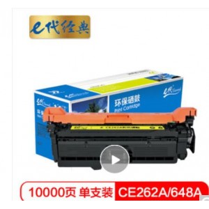 e代经典 CE262A硒鼓商务版 648a硒鼓黄色 适用惠普HP 4025n 4025dn 4225 彩色激光打印机