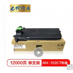 e代经典 MX-312CT粉盒 适用夏普SHARP MX-M261;311;2608U;2628L;3108U/3508U碳粉 打印机