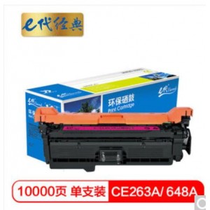 e代经典 CE263A硒鼓红色商务版  648a硒鼓适用惠普HP 4025n 4025dn 4225 彩色激光打印机