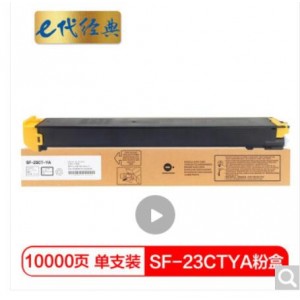 e代经典 夏普SF-23CTYA墨粉盒黄色 适用S311NC;S261NC碳粉