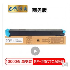 e代经典 夏普SF-23CTCA墨粉盒蓝色商务版  适用S311NC;S261NC碳粉