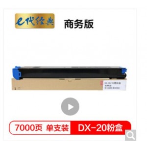e代经典 夏普DX-20/25CT墨粉盒蓝色商务版  适用DX2508NC 2008UC打印机