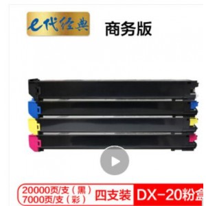 e代经典 夏普DX-20/25CT墨粉盒四色套装商务版  适用DX2508NC 2008UC打印机