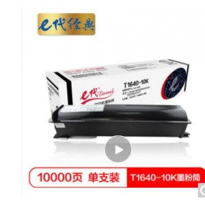 e代经典 T1640-10K墨粉筒 高容量复印机粉筒 适用东芝e-Studio 163 165 166 167 203 205 206 207 237