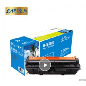 e代经典 e-CE314A 硒鼓 适用 惠普 CP1025 CP1025nw M175A M175nw