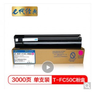 e代经典 T-FC50C墨粉盒红色 适用东芝TOSHIBA 2555C/3055C/3555C