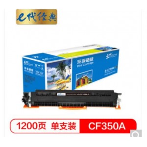e代经典 CF350A 硒鼓 墨粉盒 黑色 适用HP MFP M176/M176FN/M177/M177FW HP130A 与e代CE314A硒鼓架配套使用