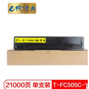 e代经典 T-FC505C-Y粉盒黄色 适用东芝2000AC 2500 3005 4505AC碳粉