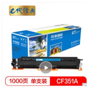 e代经典 e-CF351A 硒鼓 墨粉盒 蓝色 适用HP MFP M176/M176FN/M177/M177FW  请与e代CE314A硒鼓架配套使用