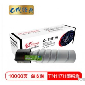 e代经典 TN117H墨粉盒 黑色 高容量墨粉筒 适用柯尼卡美能达KONICA MINOLTA复印机BH164 184 185 7718