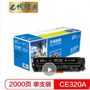 e代经典 CE320A 黑色硒鼓 适用于HP CP1525N/ CP1525NW/CM1415FN/CM1415FNW