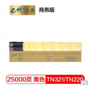 e代经典 美能达TN321/TN220/TN221粉盒黄色商务版 适用柯美 C364;C284;C224;C7822;C7828;C221 C281打印机