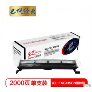 e代经典 KX-FAC415CN墨粉筒 高品质墨粉筒 适用 松下Panasonic KX-MB2003 2008 2038 2033