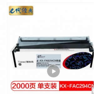 e代经典 KX-FAC294CN粉盒 适用松下松下KX-MB228CN KX-MB238CN KX-MB258CN KX-MB778CN KX-MB788CN打印机