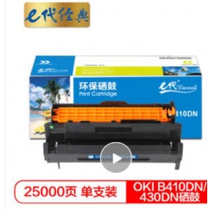 e代经典 OKI B410DN/430DN硒鼓适用OKI B410dn;420;430;440;460;470;480与B410DN;430DN粉盒配合使用