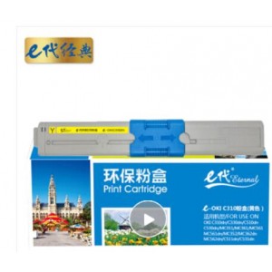e代经典 OKI C310粉盒黄色 适用C331DN C530dn/M561/C310dn墨粉盒