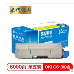 e代经典 OKI C610粉盒黑色 适用于OKI C610激光打印机 610碳粉 C610N墨粉 OKI C610粉盒