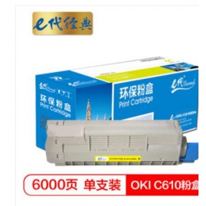 e代经典 OKI C610粉盒黄色 适用于OKI C610激光打印机 610碳粉 C610N墨粉 OKI C610粉盒