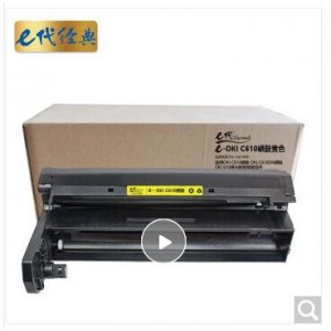 e代经典 OKI C610硒鼓黄色 适用OKI C610硒鼓 OKI C610DN硒鼓 OKI 610感光鼓鼓架鼓组件