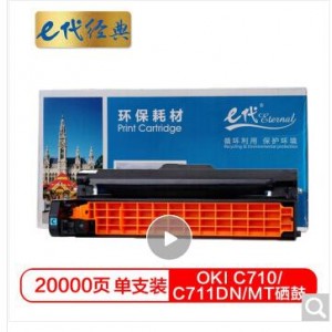 e代经典 OKI C710/C711DN/MT硒鼓蓝色 适用OKI C710/C711DN/C711MT蓝色感光鼓