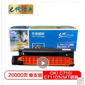 e代经典 OKI C710/C711DN/MT硒鼓红色 适用OKI C710/C711DN/C711MT红色感光鼓