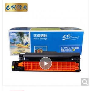 e代经典 OKI C710/C711DN/MT硒鼓黄色 适用OKI C710/C711DN/C711MT黄色感光鼓