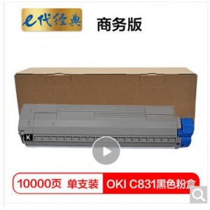 e代经典 OKI C831粉盒黑色商务版 适用OKI C811DN OKI C831DN墨粉盒