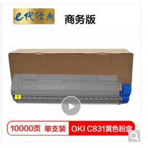 e代经典 OKI C831粉盒黄色商务版 适用OKI C811DN OKI C831DN墨粉盒