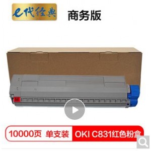 e代经典 OKI C831粉盒红色商务版 适用OKI C811DN OKI C831DN墨粉盒