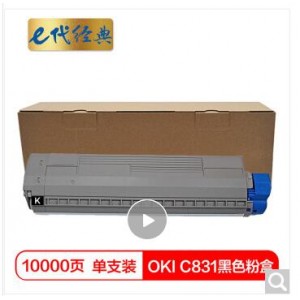 e代经典 OKI C831粉盒黑色 适用OKI C811DN OKI C831DN墨粉盒