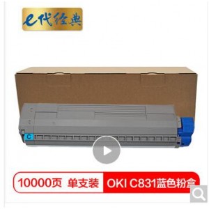 e代经典 OKI C831粉盒蓝色 适用OKI C811DN OKI C831DN墨粉盒