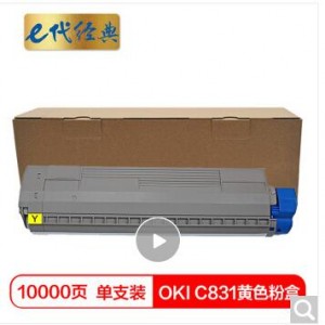 e代经典 OKI C831粉盒黄色 适用OKI C811DN OKI C831DN墨粉盒
