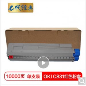 e代经典 OKI C831粉盒红色 适用OKI C811DN OKI C831DN墨粉盒