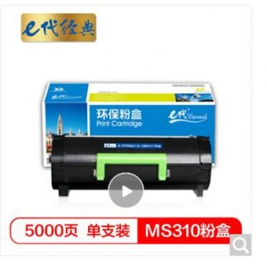 e代经典 利盟MS310粉盒(带芯片)50F3H0E  适用Lexmark MS310 MS410 MS510 MS610 MS312dn MS610de MS415dn