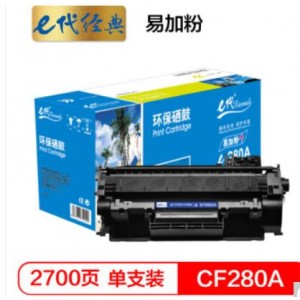 e代经典 e-CF280A 易加粉硒鼓 适用 惠普 LaserJet Pro 400/M401d/M401n/M401dn