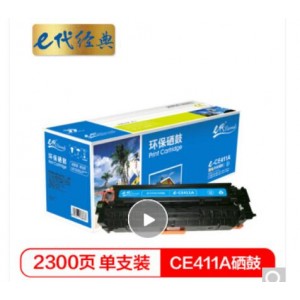 e代经典 e-CE411A 硒鼓蓝色 适用惠普 M351a M451dn M451nw M375nw M475dn