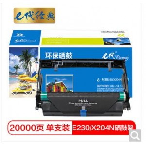 e代经典 利盟E230/X204N硒鼓架 适用Lexmark E230 E232 E238 E240 E330 E332 E332N X204N X203N打印机