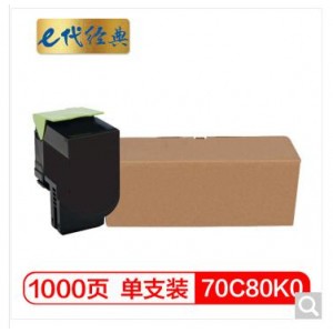 e代经典 利盟70C80K0粉盒黑色 适用CS310 CS410 CS510dn打印机