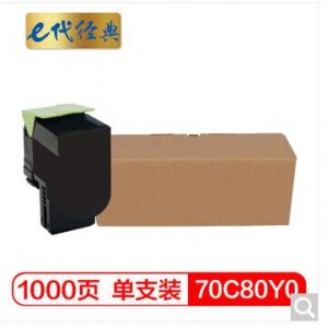e代经典 利盟70C80Y0粉盒黄色 适用CS310 CS410 CS510dn打印机