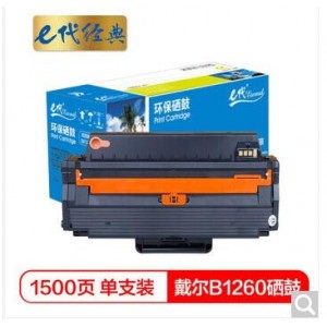 e代经典 戴尔B1260硒鼓 适用Dell B1260dn B1260dnf B1265dn打印机