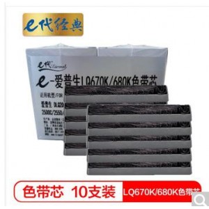 e代经典 LQ670K/680K色带芯十支装 适用爱普生DLQ2000 EX800 1000 LQ1060 2500C 2550 860 实达BP690K