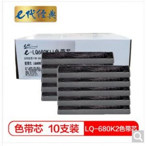 e代经典 LQ-680K2色带芯十支装 适用爱普生LQ-680K2 675KT 690k打印机色带