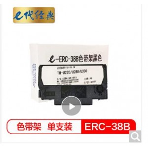 e代经典 ERC-38B色带架黑色 适用爱普生TM-U220/U288/U330针式小票打印机色带架（含芯）