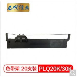 e代经典 PLQ20K/30K色带架一箱20支装 适用爱普生PLQ20K 20KM 30K LQ90KP 打印机色带架（银行专用）