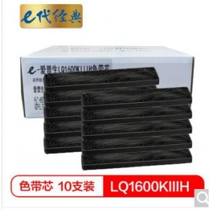 e代经典 LQ1600KIIIH色带芯（10支装）适用爱普生1600KIIIH LQ1600KIII LQ690 680KII打印机色带芯