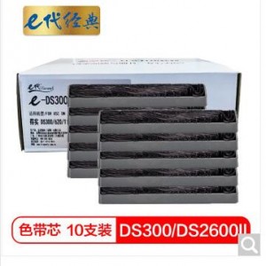 e代经典 DS300/DS2600Ⅱ色带芯（10支装）适用得实DS-300 620 1100II 1700II 1870 2600II色带