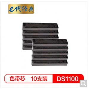 e代经典 DS1100/1700 色带架芯（10支装） 适用 得实 DS600 DS610 DS1100 DS1700 AR500