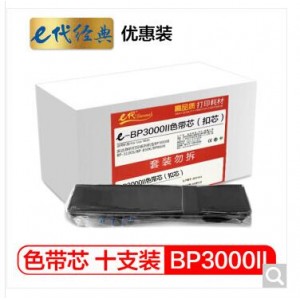 e代经典 实达B06II/BP3000II色带芯10支装&middot;优惠装 适用实达BP850K BP850 BP3000II B06II打印机色带芯
