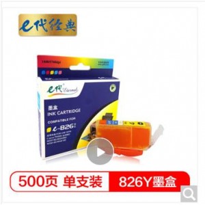 e代经典 826Y墨盒黄色 适用佳能iX6580/IP4880/4980/MG8180/6180/5280/5180/MX888/898打印机